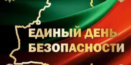 Единый день безопасности