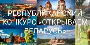Открываем Беларусь