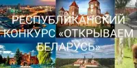 Открываем Беларусь