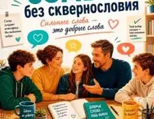 "Я и моя семья без сквернословия"