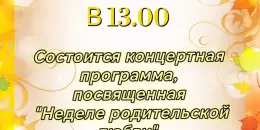 Неделя родительской любви